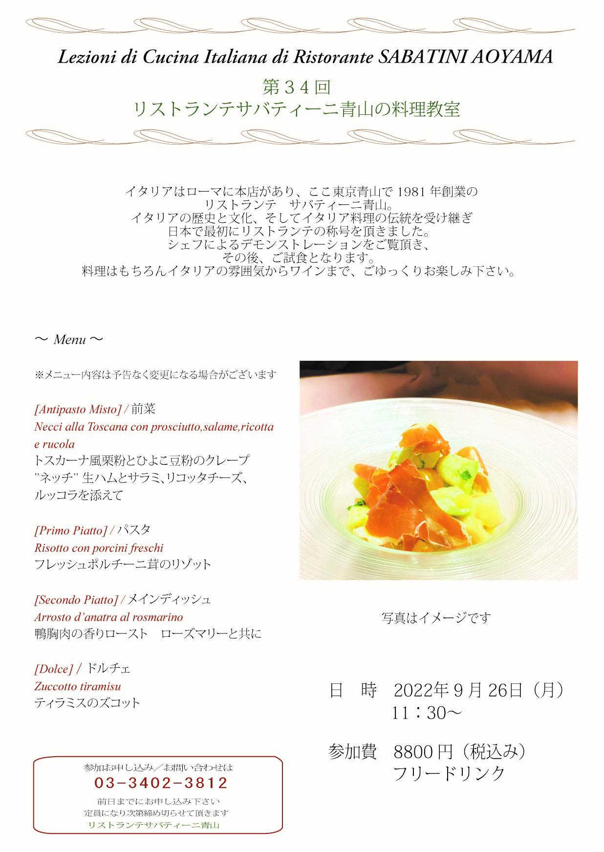 ■Ristorante SABATINI Aoyama【料理教室】2022.9.26（月）のお知らせ